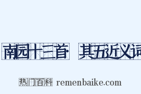南园十三首·其五近义词是什么意思的图片